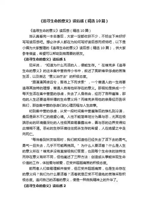 《追寻生命的意义》读后感（精选10篇）