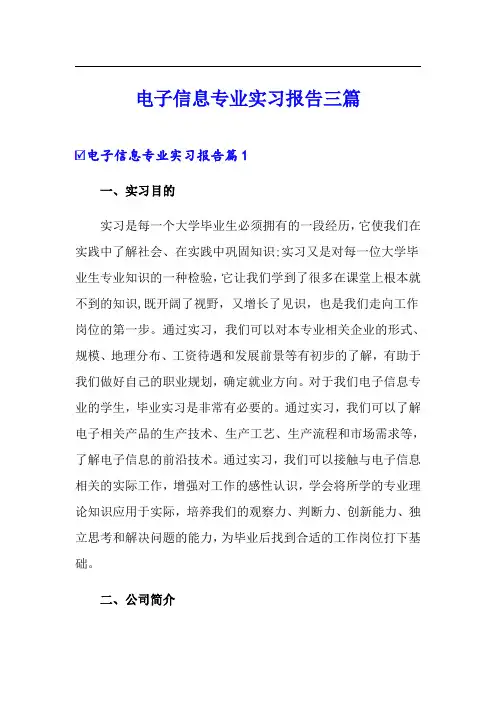 电子信息专业实习报告三篇