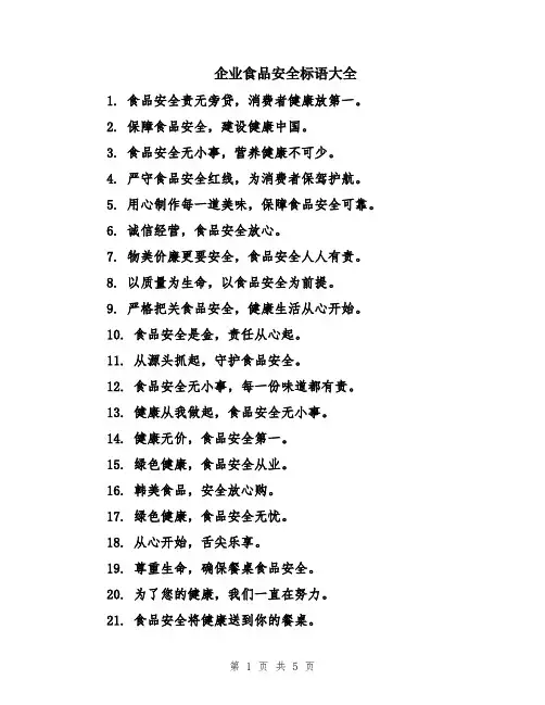 企业食品安全标语大全