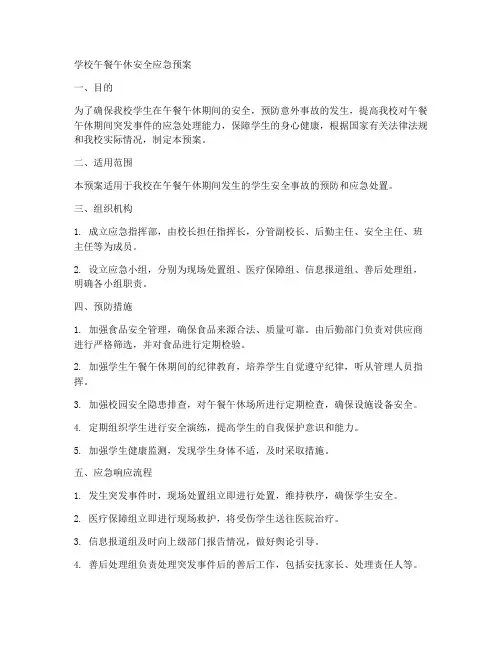 学校午餐午休安全应急预案