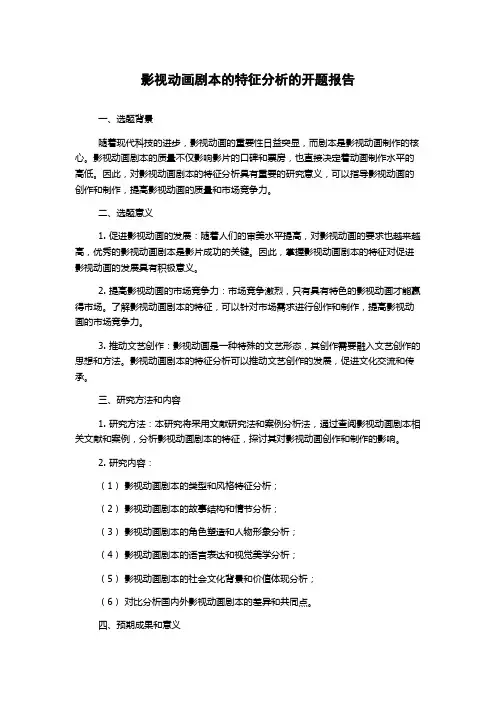 影视动画剧本的特征分析的开题报告