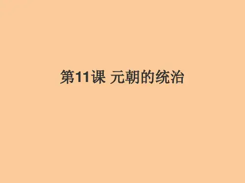 人教部编版七年级历史下册第11课 元朝的统治PPT课件(共16页)
