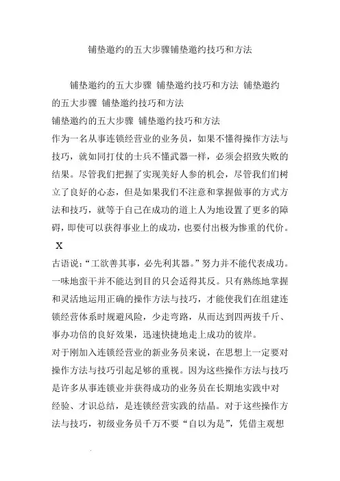 铺垫邀约的五大步骤铺垫邀约技巧和方法
