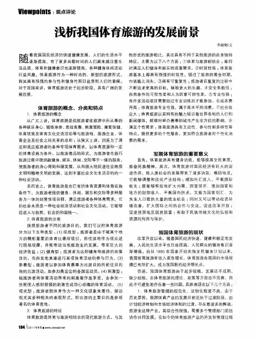 浅析我国体育旅游的发展前景