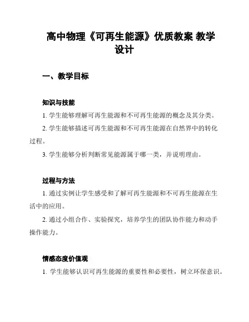 高中物理《可再生能源》优质教案 教学设计