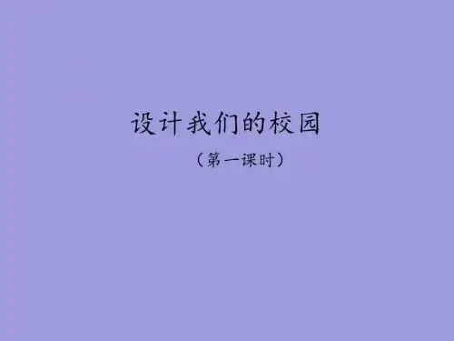 人教版七年级上册美术课件 设计我们的校园(共25张PPT)