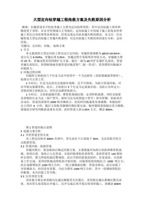 大型定向钻穿越工程抢救方案及失败原因分析