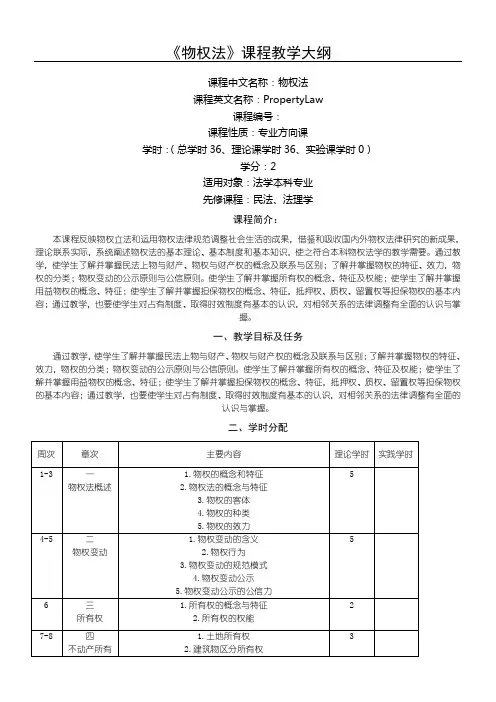 物权法课程教学大纲基本格式