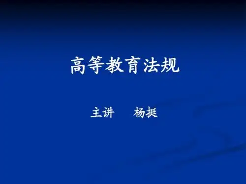 高等教育法规(第二讲高等学校法律制度)