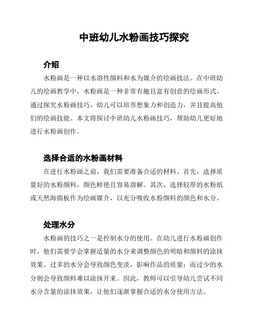 中班幼儿水粉画技巧探究