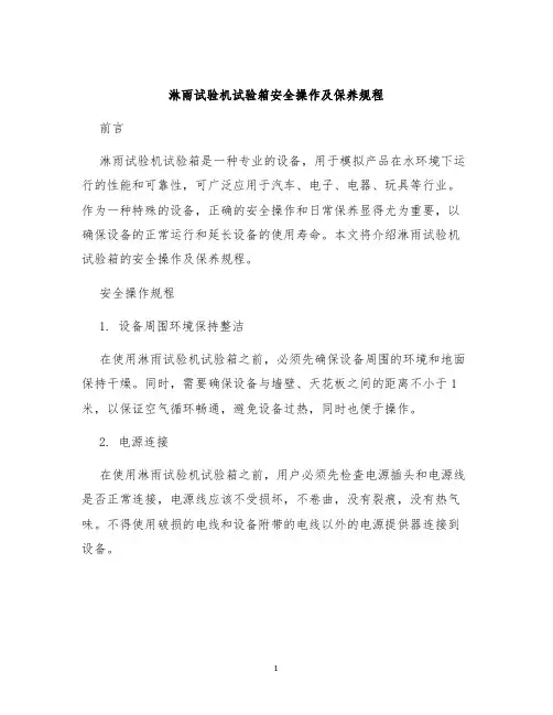 淋雨试验机试验箱安全操作及保养规程
