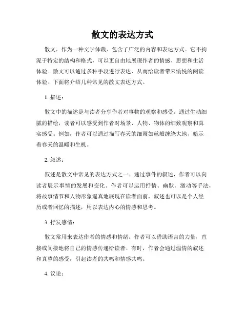 散文的表达方式