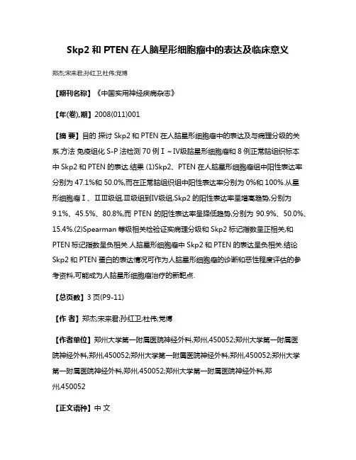 Skp2和PTEN在人脑星形细胞瘤中的表达及临床意义