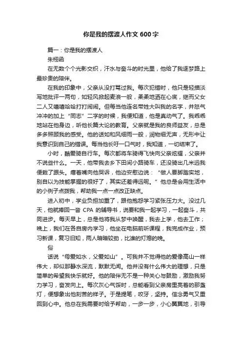 你是我的摆渡人作文600字
