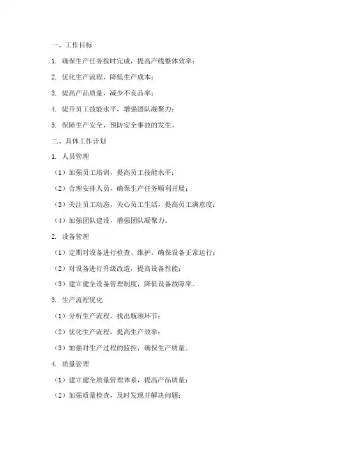 产线管理组长工作计划