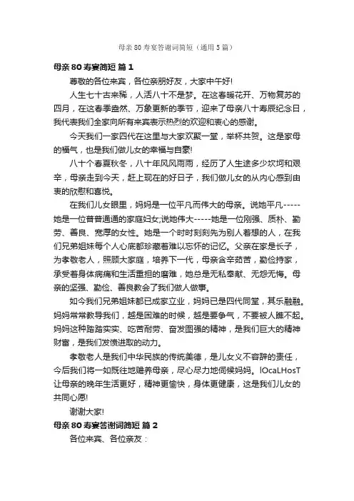 母亲80寿宴答谢词简短（通用5篇）