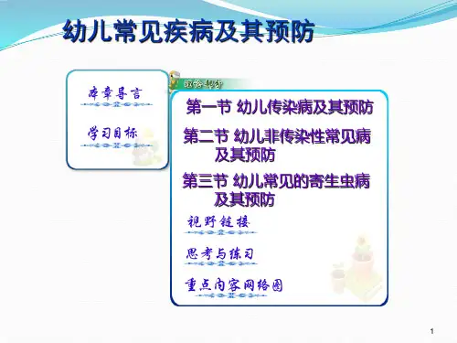 幼儿常见疾病及其预防 PPT课件