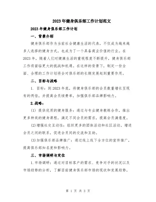 2023年健身俱乐部工作计划范文