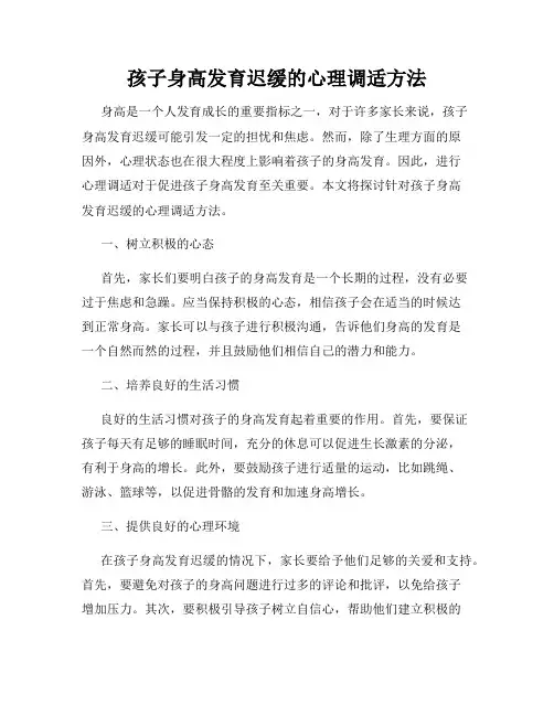 孩子身高发育迟缓的心理调适方法
