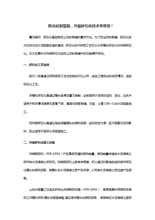 防治反射裂缝,共振碎石化技术来帮您!