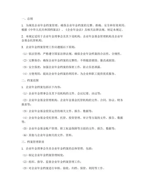 企业年金档案管理制度规定