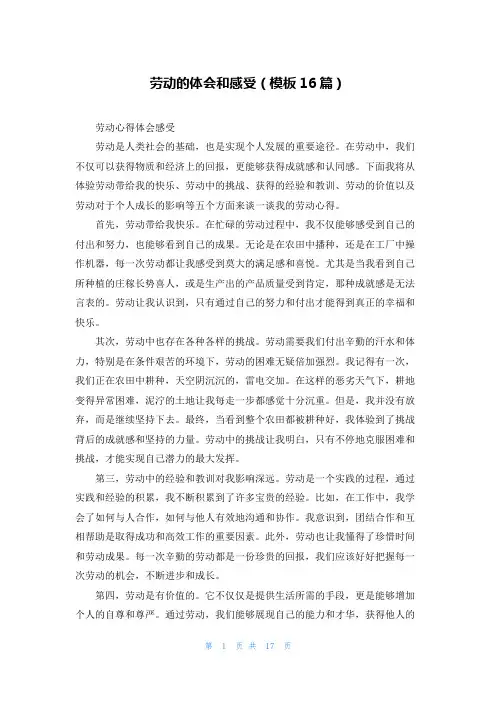 劳动的体会和感受(模板16篇)