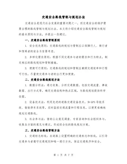 交通安全路线管制与规划办法（三篇）