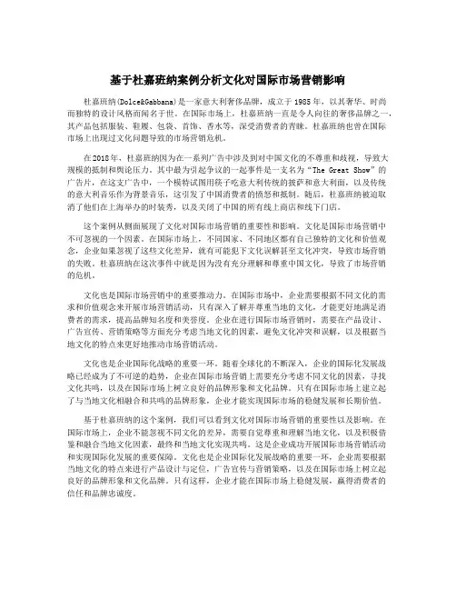 基于杜嘉班纳案例分析文化对国际市场营销影响