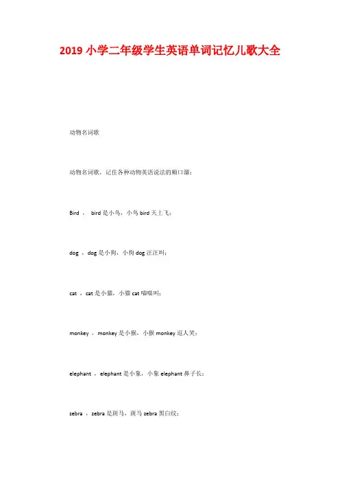 2019小学二年级学生英语单词记忆儿歌大全