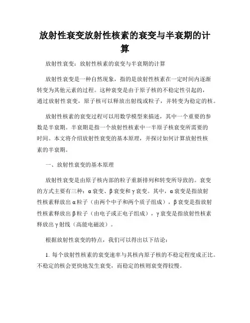 放射性衰变放射性核素的衰变与半衰期的计算