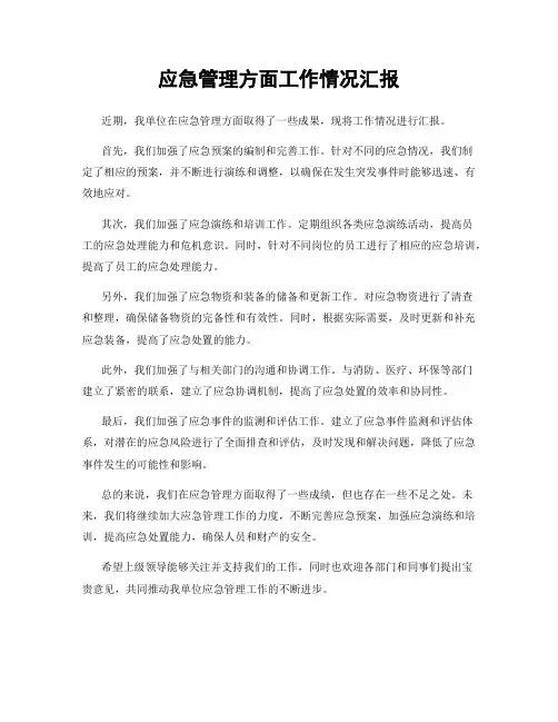 应急管理方面工作情况汇报