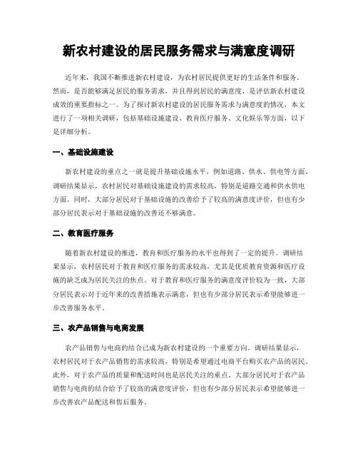 新农村建设的居民服务需求与满意度调研