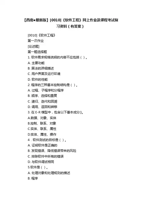 【西南●最新版】[0010]《软件工程》网上作业及课程考试复习资料（有答案）