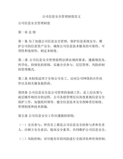 公司信息安全管理制度范文