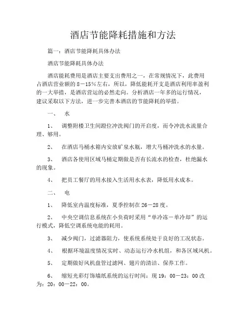 酒店节能降耗措施和方法