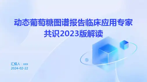 动态葡萄糖图谱报告临床应用专家共识2023版解读PPT课件