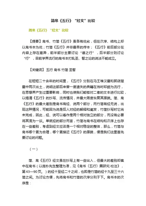 简帛《五行》“经文”比较
