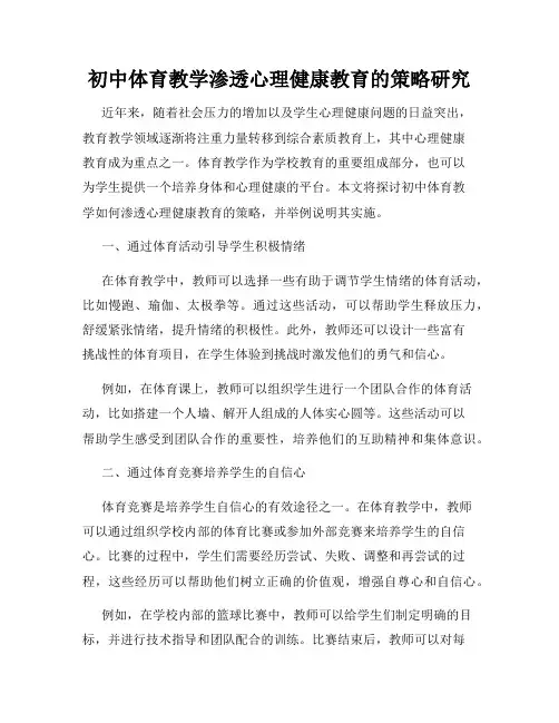 初中体育教学渗透心理健康教育的策略研究
