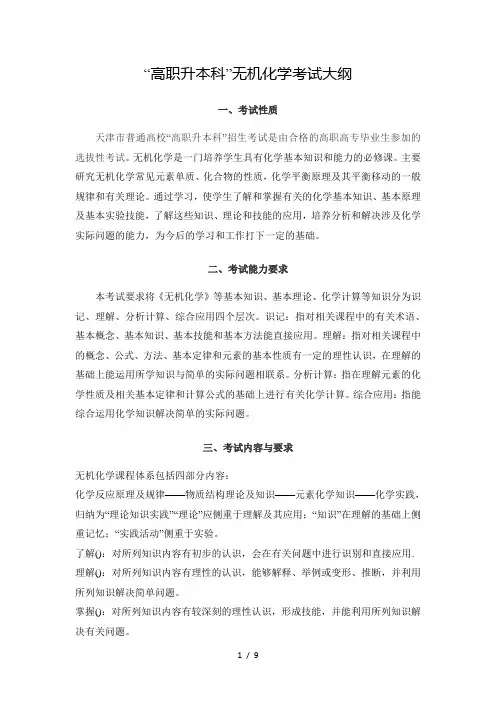 高职升本科无机化学考试大纲