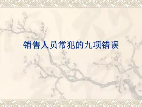 销售人员常犯的九项错误-PPT课件