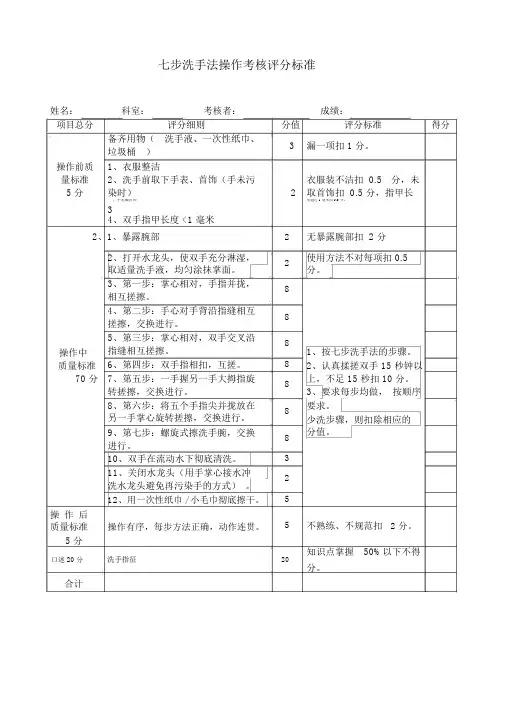 (完整版)七步洗手法操作考核评分标准.doc