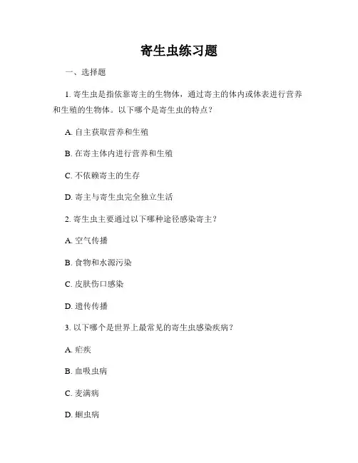 寄生虫练习题