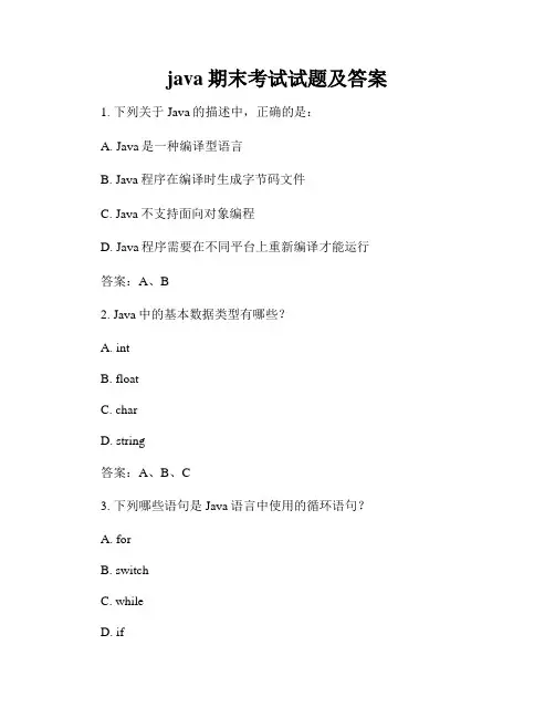 java期末考试试题及答案