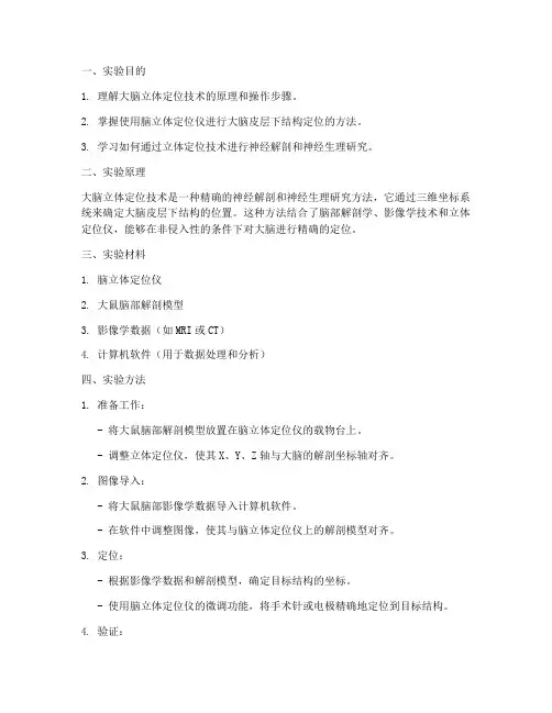 大脑立体定位实验报告