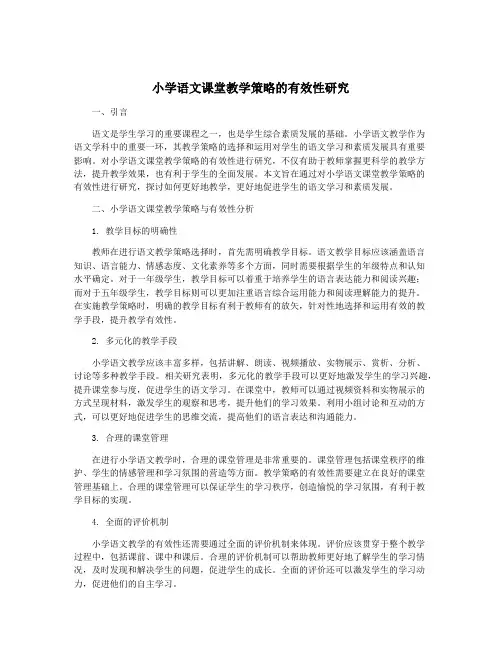 小学语文课堂教学策略的有效性研究