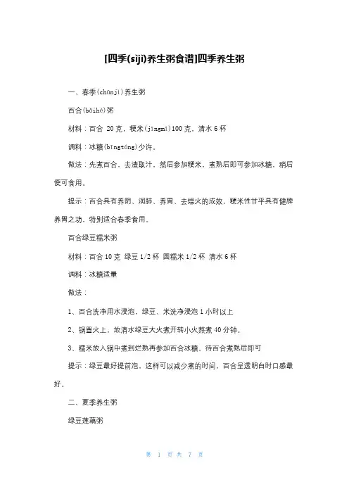 [四季养生粥食谱]四季养生粥