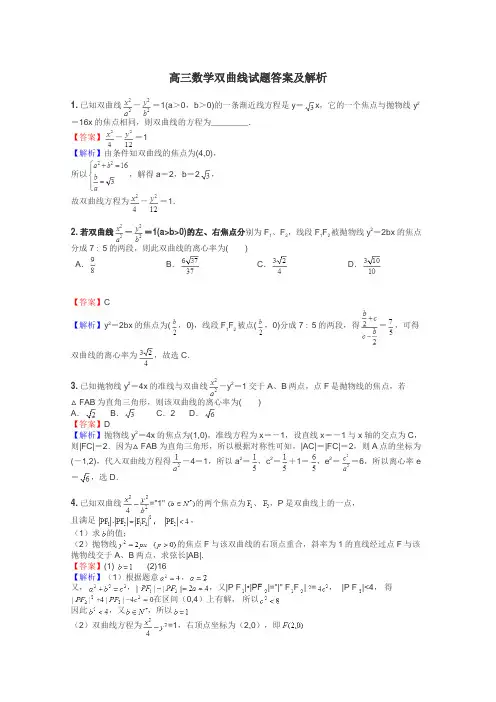 高三数学双曲线试题答案及解析
