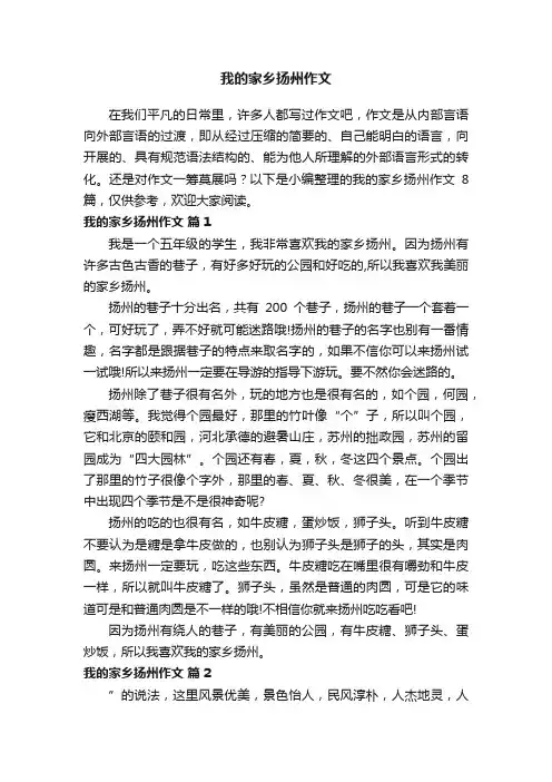 我的家乡扬州作文7篇