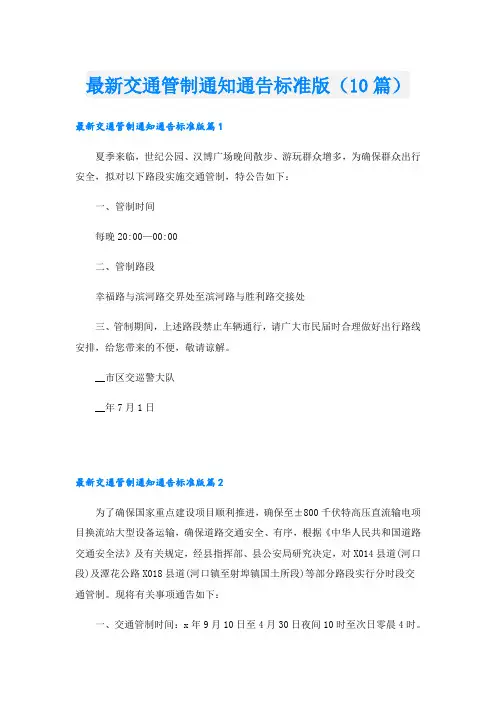 最新交通管制通知通告标准版(10篇)