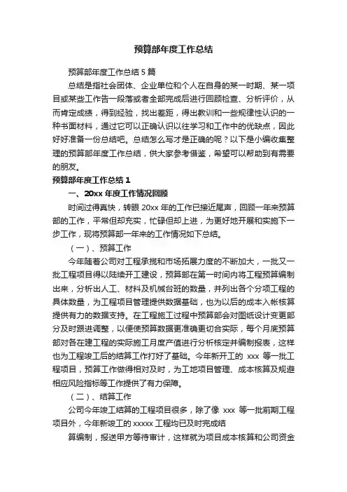 预算部年度工作总结5篇
